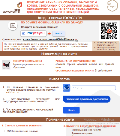 ПОЛУЧЕНИЕ АРХИВНЫХ СПРАВОК, ВЫПИСОК И КОПИЙ, СВЯЗАННЫХ С СОЦИАЛЬНОЙ ЗАЩИТОЙ, ПЕНСИОННЫМ ОБЕСПЕЧЕНИЕМ, НЕОБХОДИМЫХ ДЛЯ ПОЛУЧЕНИЯ ЛЬГОТ И КОМПЕНСАЦИЙ