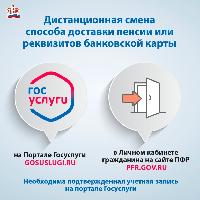 Дистанционная смена способа доставки пенсии или реквизитов банковской карты
