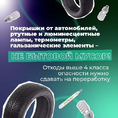 Покрышки от автомобилей, ртутные и люминесцентные лампы, термометры, гальванические элементы - не бытовой мусор