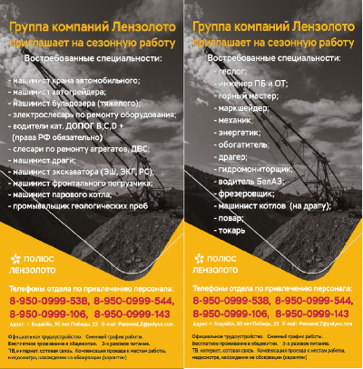 Группа компаний Лензолото приглашает на сезонную работу