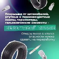 Покрышки от автомобилей, ртутные и люминесцентные лампы, термометры, гальванические элементы - не бытовой мусор