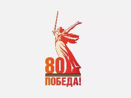 2025 Год Защитника Отечества. 80-летие Победы в Великой Отечественной войне.