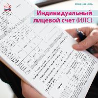Информация по индивидуальному лицевому счету