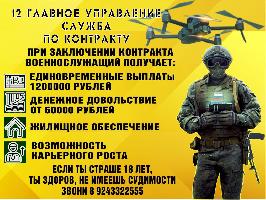 12 Главное Управление Министерства Обороны приглашают Вас на службу по контракту.